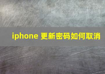 iphone 更新密码如何取消